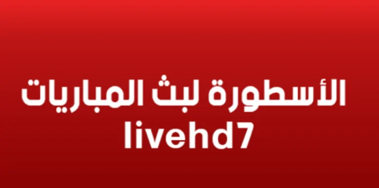 livehd7 مباشر | مشاهدة مباريات اليوم لايف بجودة HD