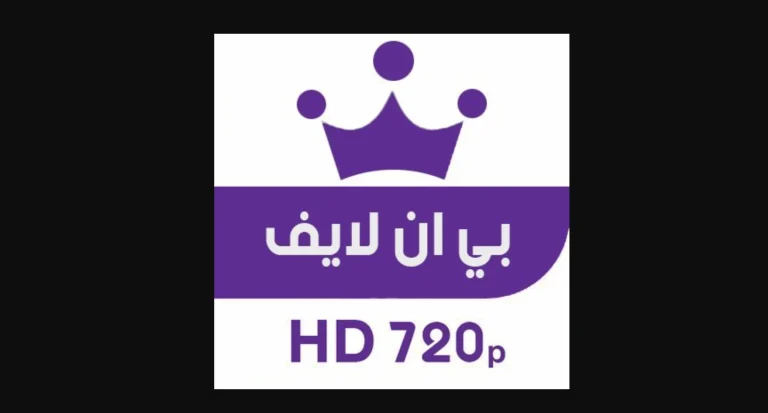 بين لايف – بي ان لايف Bein-Live | بث مباشر مباريات اليوم لايف