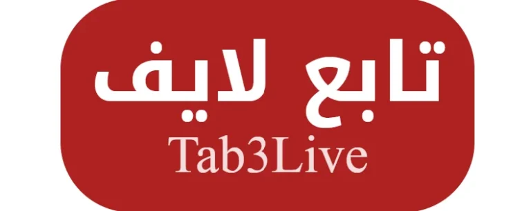 تابع لايف Tab3live | بث مباشر مباريات اليوم على الإنترنت والجوال