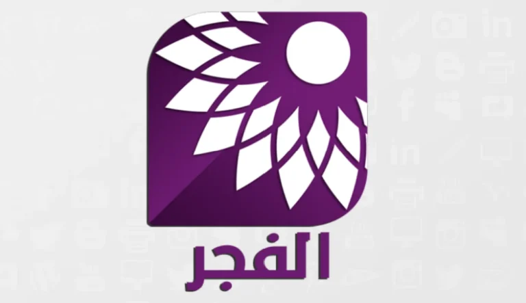 تلفزيون الفجر- البث المباشر