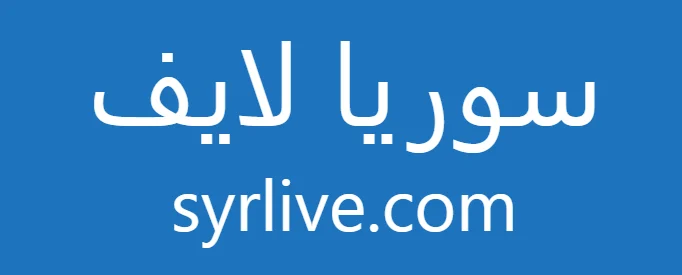 سوريا لايف SyriaLive.online | بث مباشر مباريات اليوم بدون تقطيع
