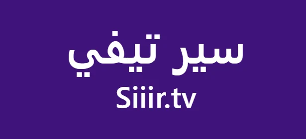 سير تيفي Sir TV | بث مباشر مباريات اليوم لايف بجودة عالية
