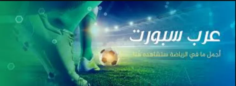 عرب سبورت Arab Sport | بث مباشر مباريات اليوم بدون تقطيع