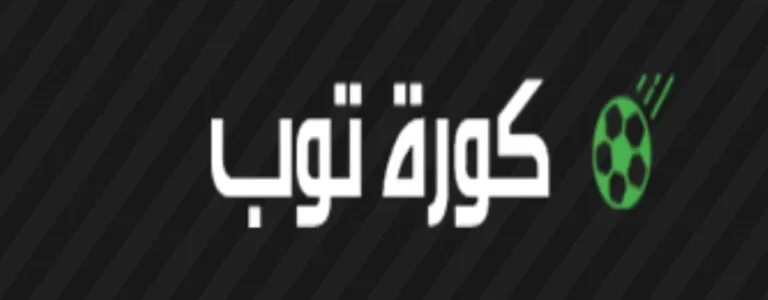 كورة توب KoraTop | مشاهدة أهم مباريات اليوم بث مباشر
