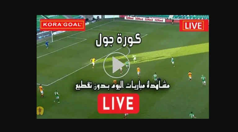 كورة Kora VIP | بث مباشر مباريات اليوم لايف بجودة عالية