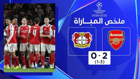 أرسنال – باير دوري أبطال أوروبا. ملخص مباراة الإياب في دور الـ16