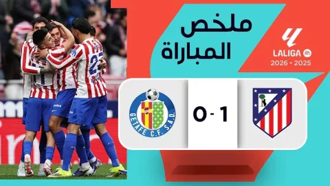 ملخص مباراة أتليتيكو مدريد وخيتافي الدوري الإسباني - الجولة 28
