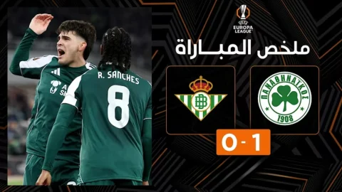 ملخص مباراة باناثينايكوس وريال بيتيس الدوري الأوروبي - ذهاب ثمن النهائي