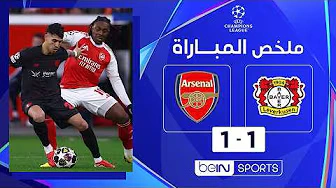 ملخص مباراة باير ليفركوزن وآرسنال دوري أبطال أوروبا - ذهاب ثمن النهائي