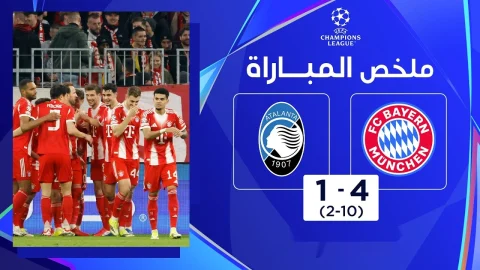 ملخص مباراة بايرن ميونيخ وأتالانتا دوري أبطال أوروبا