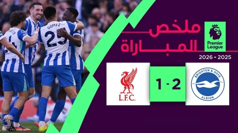 ملخص مباراة برايتون وليفربول (2-1) الدوري الإنجليزي الممتاز