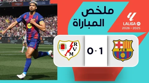 ملخص مباراة برشلونة ورايو فاييكانو (1-0) الدوري الإسباني