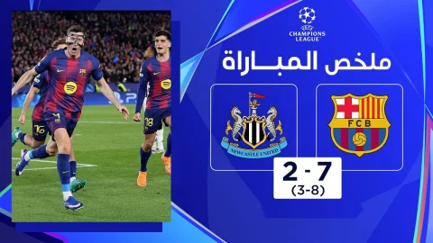 ملخص مباراة برشلونة ونيوكاسل يونايتد (7-2) دوري أبطال أوروبا