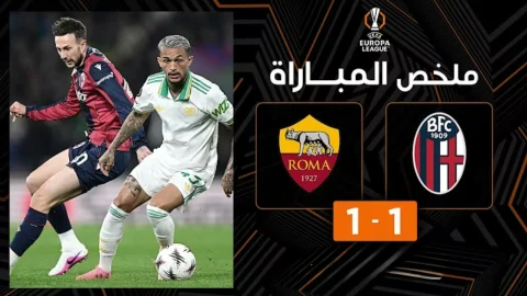 ملخص مباراة بولونيا وروما الدوري الأوروبي - ذهاب ثمن النهائي