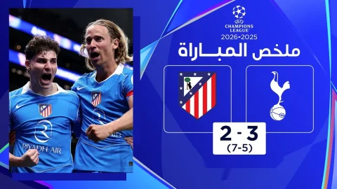 ملخص مباراة توتنهام هوتسبير وأتليتيكو مدريد (3-2) دوري أبطال أوروبا