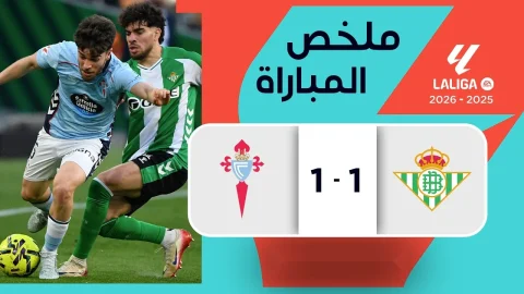 ملخص مباراة ريال بيتيس وسلتا فيغو الدوري الإسباني