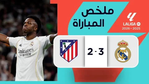 ملخص مباراة ريال مدريد وأتليتيكو مدريد (3-2) الدوري الإسباني