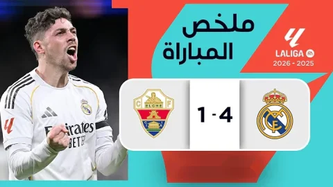 ملخص مباراة ريال مدريد وإلتشي الدوري الإسباني - الجولة 28