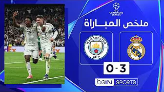 ملخص مباراة ريال مدريد ومانشستر سيتي دوري أبطال أوروبا - ذهاب ثمن النهائي