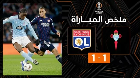 ملخص مباراة سيلتا فيغو وليون الدوري الأوروبي - ذهاب ثمن النهائي
