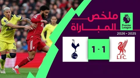 ملخص مباراة ليفربول وتوتنهام (1-1) الدوري الإنجليزي الممتاز