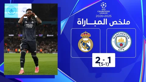 ملخص مباراة مانشستر سيتي وريال مدريد دوري أبطال أوروبا 