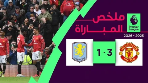 ملخص مباراة مانشستر يونايتد و أستون فيلا (3-1) الدوري الإنجليزي الممتاز - الجولة 30
