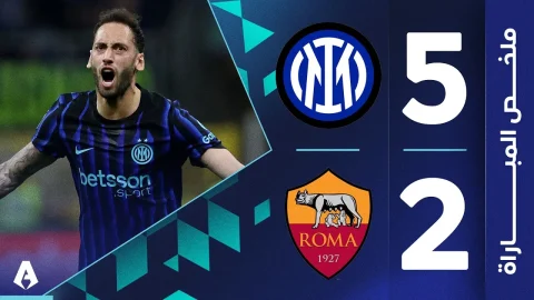 إنتر 5-2 روما الجولة 31 الدوري الإيطالي
