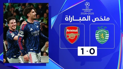 ترجم ملخص مباراة سبورتينغ وآرسنال دوري أبطال أوروبا - ذهاب الدور ربع النهائي