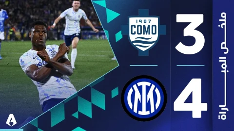 كومو 3-4 إنتر الجولة 32 الدوري الإيطالي