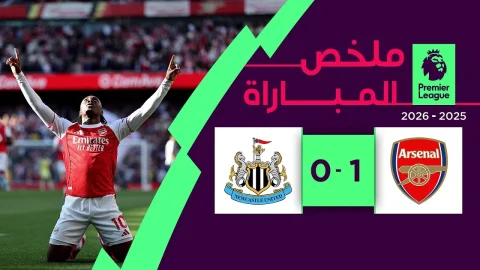 ملخص مباراة آرسنال و نيوكاسل يونايتد الدوري الإنجليزي الممتاز