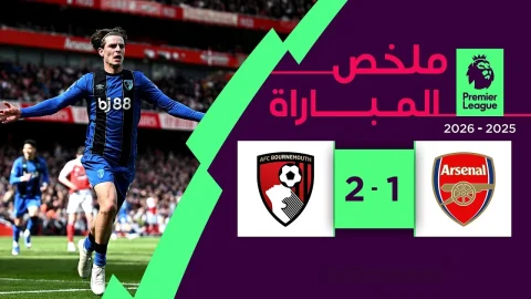 ملخص مباراة آرسنال وبورنموث الدوري الإنجليزي الممتاز