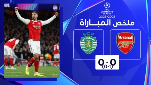 ملخص مباراة آرسنال وسبورتينغ دوري أبطال أوروبا - إياب ربع النهائي