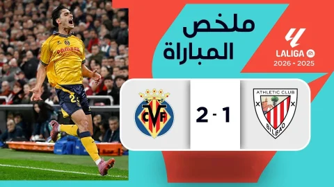 ملخص مباراة أتلتيك بيلباو وفياريال الدوري الإسباني