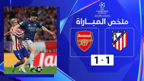 ملخص مباراة أتليتيكو مدريد وآرسنال دوري أبطال أوروبا - ذهاب الدور نصف النهائي