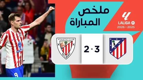 ملخص مباراة أتليتيكو مدريد وأتليتيك بيلباو‬ الدوري الإسباني - الجولة 32