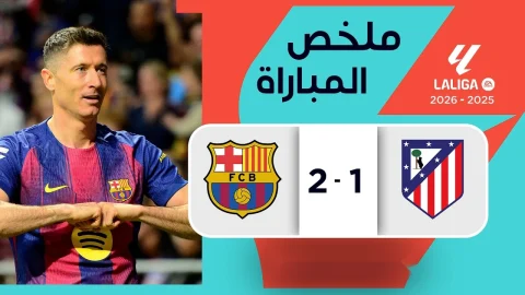 ملخص مباراة أتليتيكو مدريد وبرشلونة (1-2) الدوري الإسباني