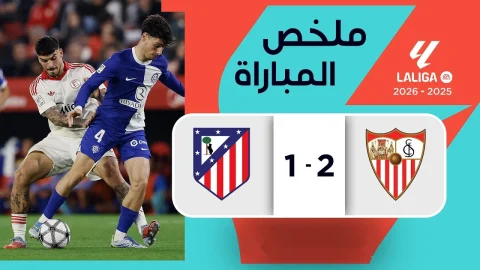 ملخص مباراة إشبيلية وأتليتيكو مدريد الدوري الإسباني