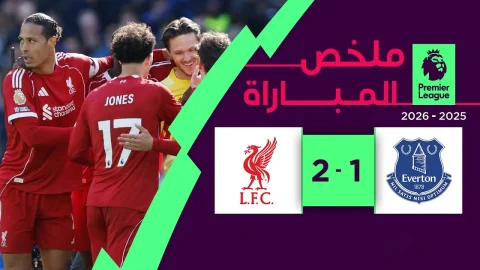ملخص مباراة إيفرتون وليفربول (1-2) الدوري الإنجليزي الممتاز 