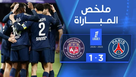 ملخص مباراة باريس سان جيرمان وتولوز الدوري الفرنسي