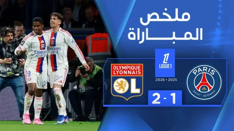 ملخص مباراة باريس سان جيرمان وليون (1-2) الدوري الفرنسي - الجولة 30