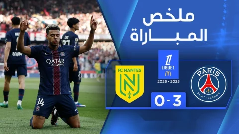 ملخص مباراة باريس سان جيرمان ونانت الدوري الفرنسي