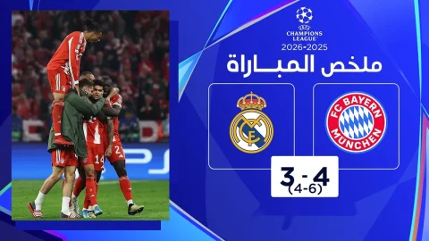 ملخص مباراة بايرن ميونيخ وريال مدريد دوري أبطال أوروبا - إياب ربع النهائي