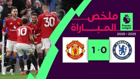 ملخص مباراة تشلسي ومانشستر يونايتد (0-1) الدوري الإنجليزي الممتاز