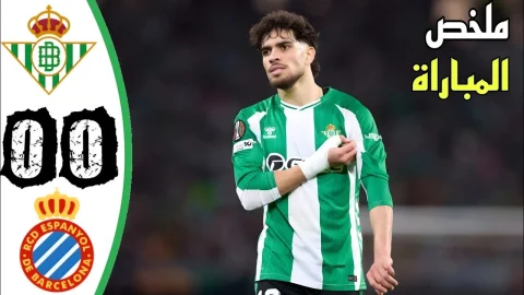 ملخص مباراة ريال بيتيس و اسبانيول 0-0 الدوري الإسباني