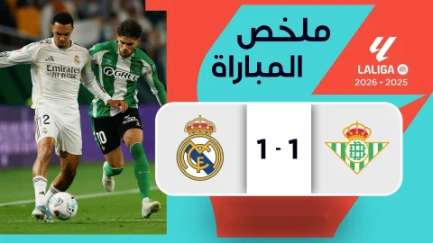 ملخص مباراة ريال بيتيس وريال مدريد االدوري الإسباني 