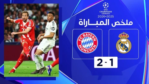 ملخص مباراة ريال مدريد وبايرن ميونيخ دوري أبطال أوروبا - ذهاب الدور ربع النهائي