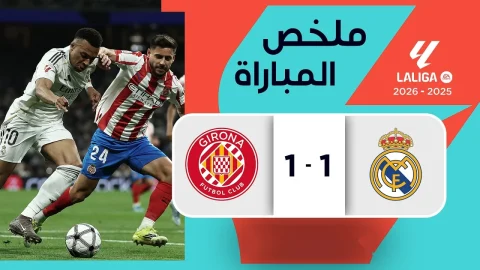 ملخص مباراة ريال مدريد وجيرونا الدوري الإسباني