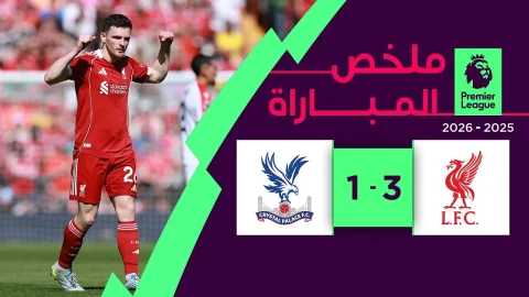 ملخص مباراة ليفربول وكريستال بالاس الدوري الإنجليزي الممتاز