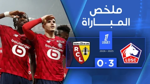 ملخص مباراة ليل ولونس (3-0) الدوري الفرنسي